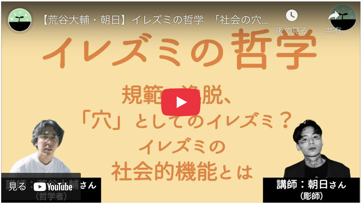 【荒谷大輔・朝日】イレズミの哲学　「社会の穴」としてのイレズミ？ イレズミの社会的機能とは